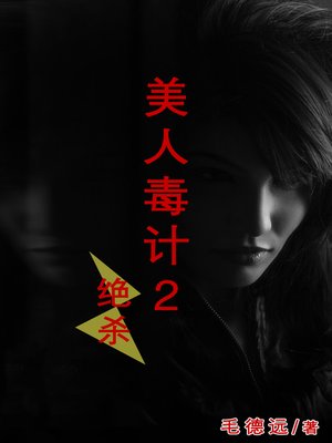 cover image of 美人毒计 绝杀(第二部) (belle strategy2)